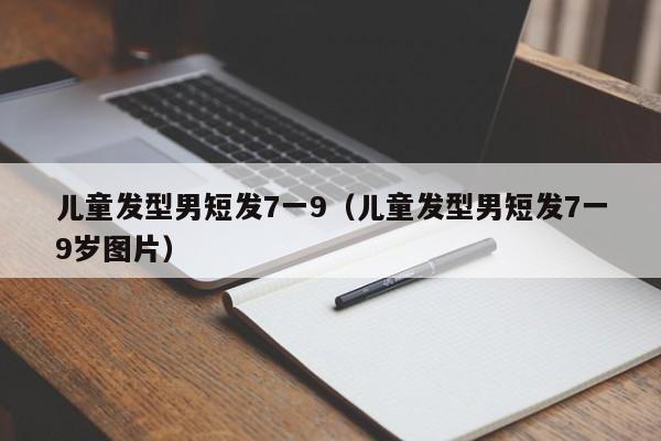 儿童发型男短发7一9（儿童发型男短发7一9岁图片）